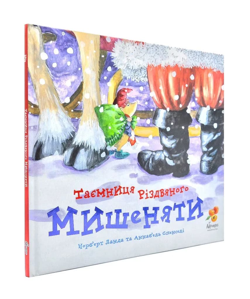 Таємниця Різдвяного мишеняти
