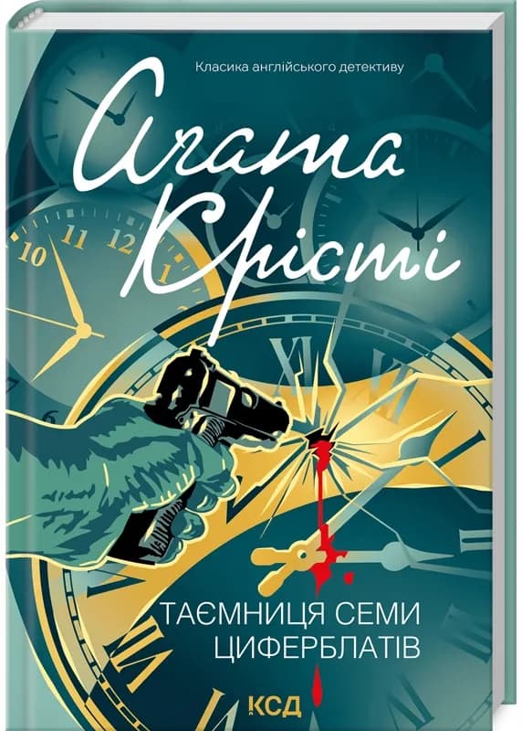 Таємниця семи циферблатів