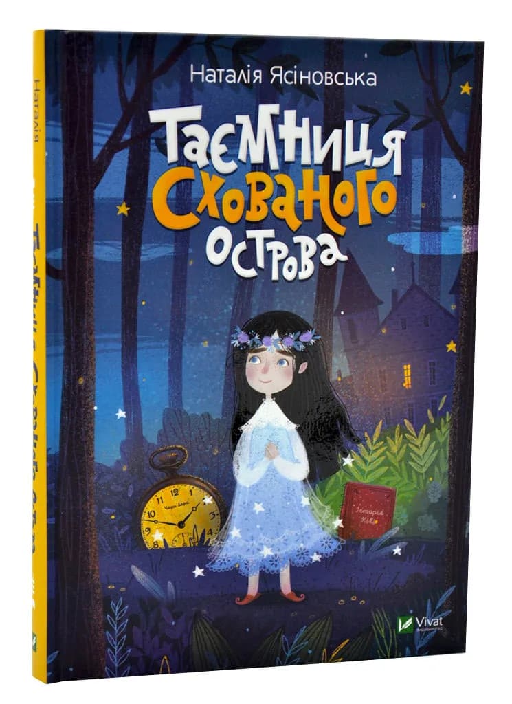 Таємниця Схованого острова