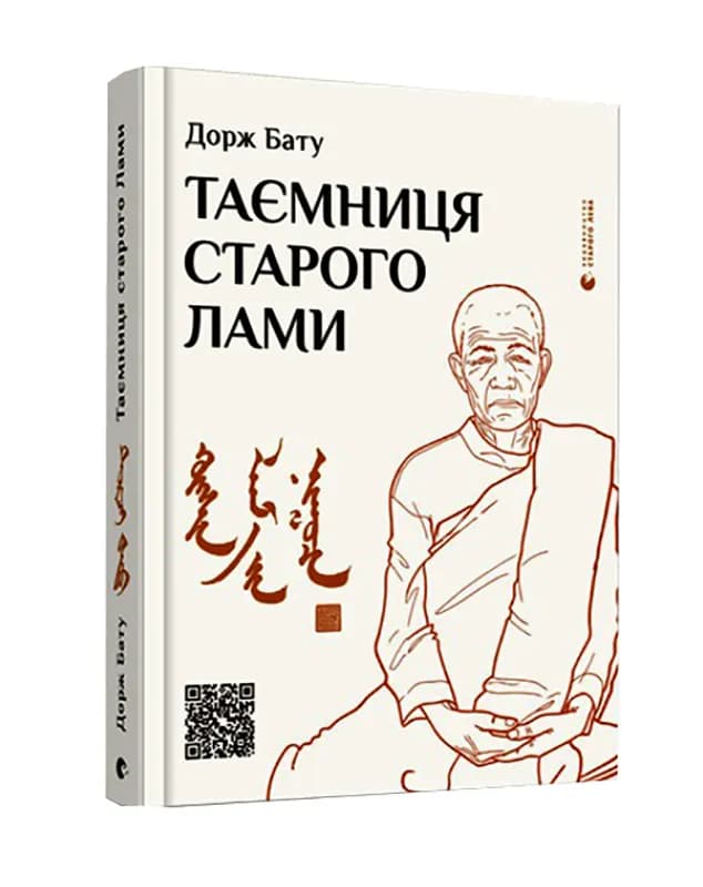 Таємниця старого Лами