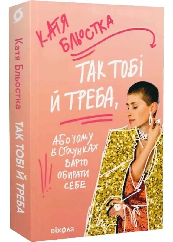 Так тобі й треба, або Чому в стосунках варто обирати себе