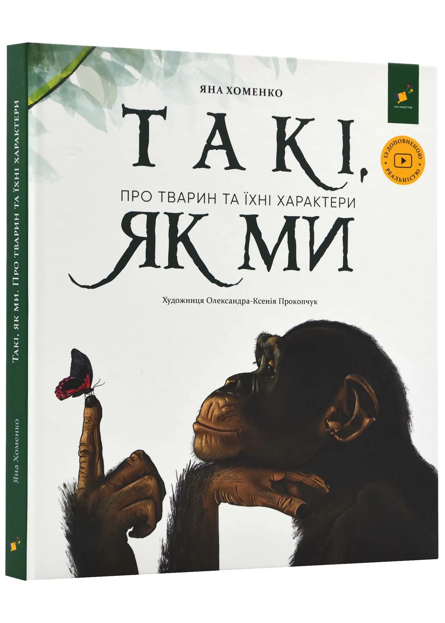 Такі, як ми. Про тварин та їхні характери