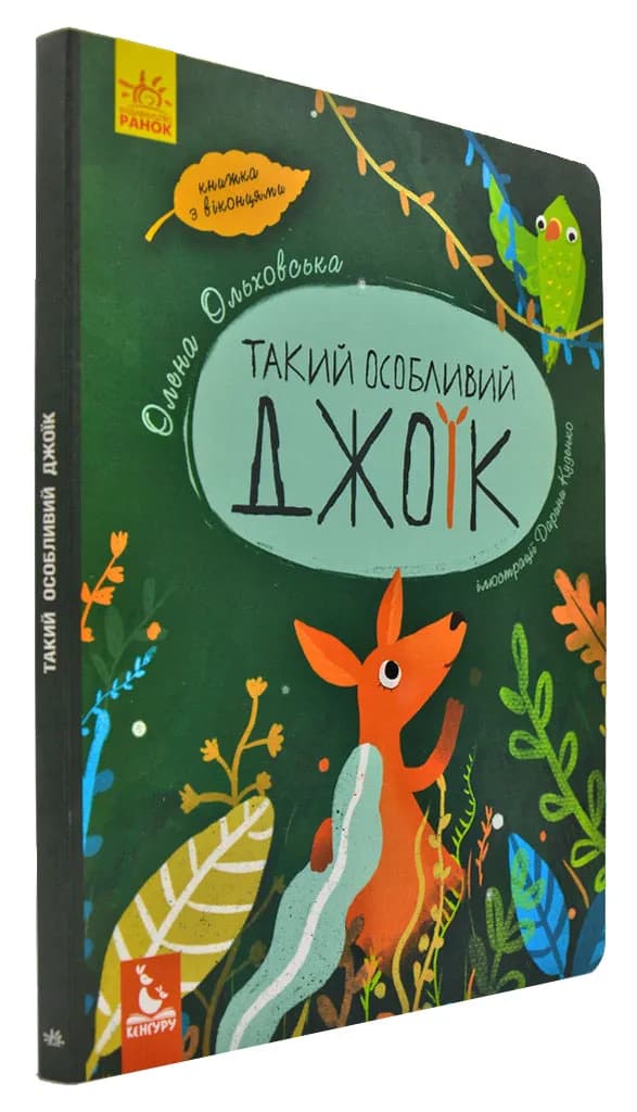 Такий особливий Джоїк. Книжка з віконцями (формат А4)