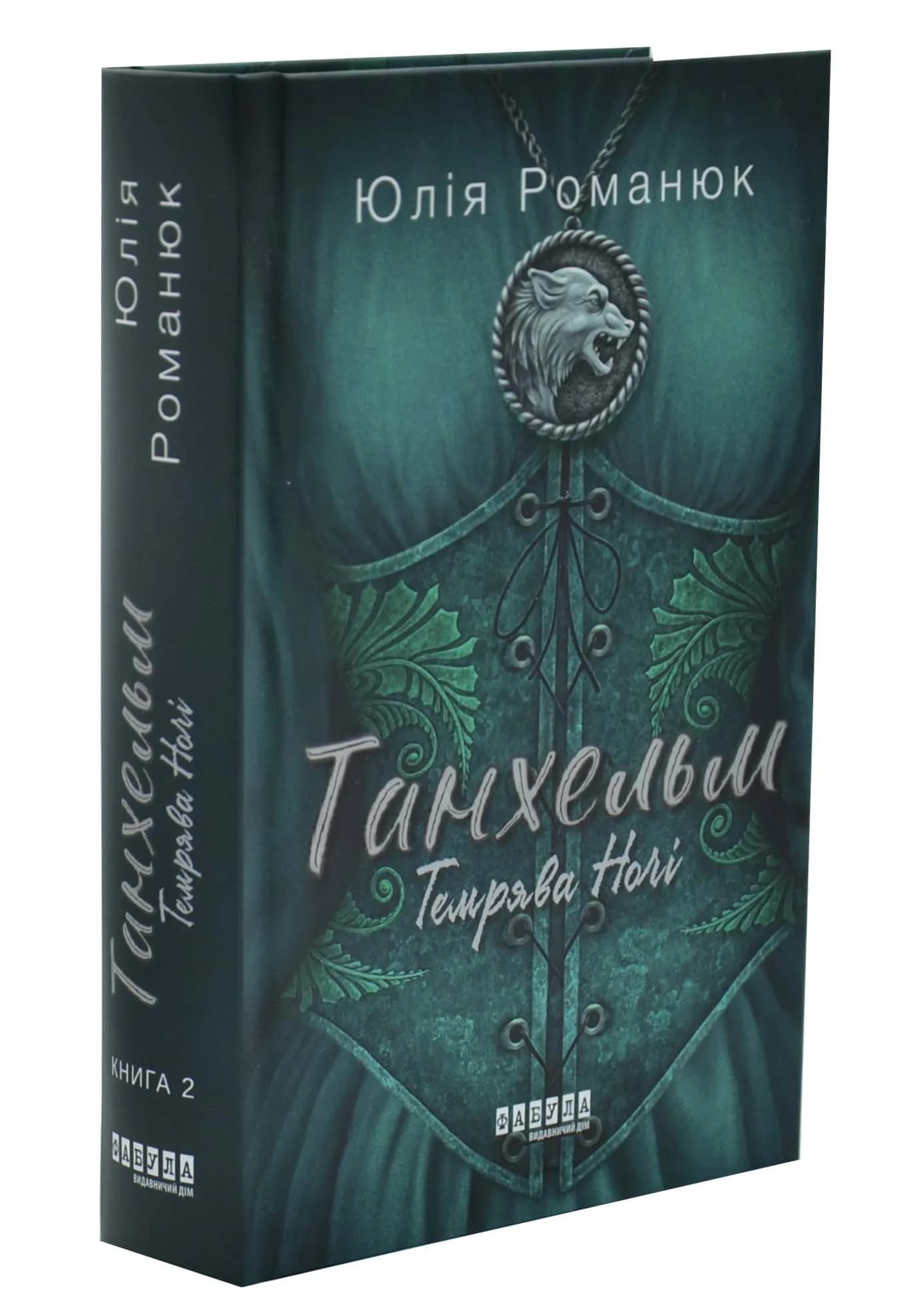 Танхельм. Книга 2. Темрява ночі
