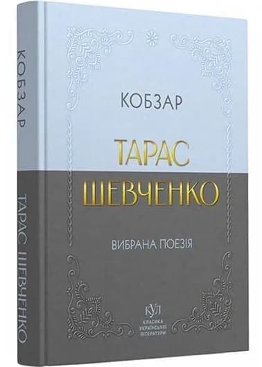 Тарас Шевченко. Вибрана поезія. Кобзар (кишеньковий формат)