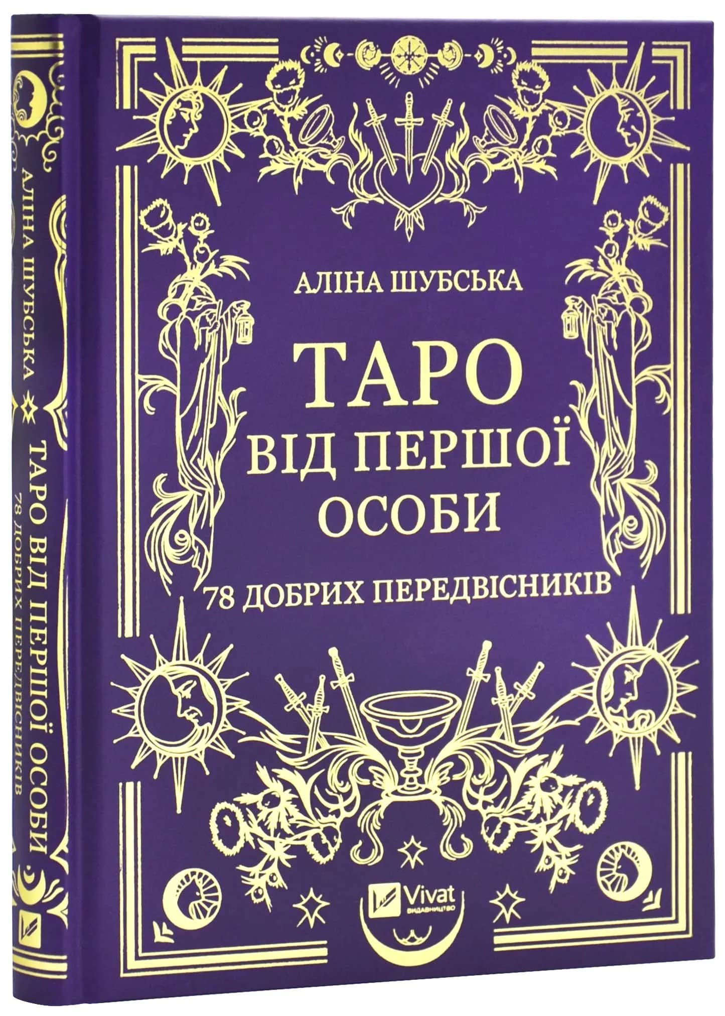 Таро від першої особи. 78 добрих передвісників