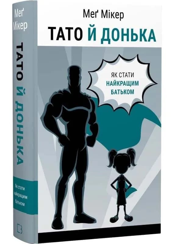 Тато й донька. Як стати найкращим батьком