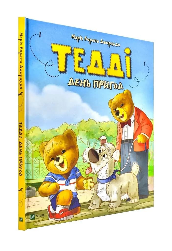 Тедді. День пригод