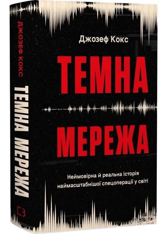 Темна мережа. Неймовірна й реальна історія наймасштабнішої спецоперації у світі