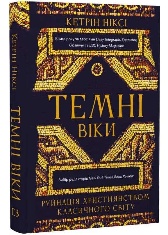 Темні віки. Руйнація християнством класичного світу