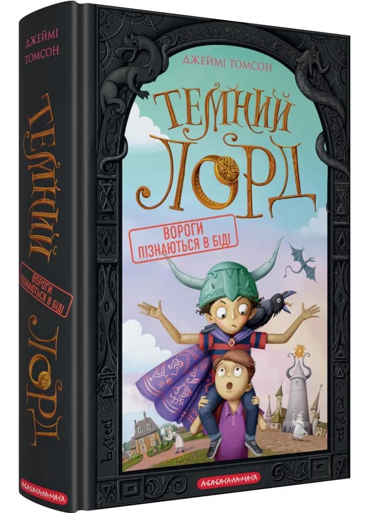 Темний Лорд. Вороги пізнаються в біді