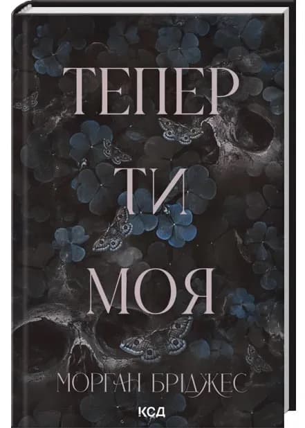 Тепер ти моя. Книга 2