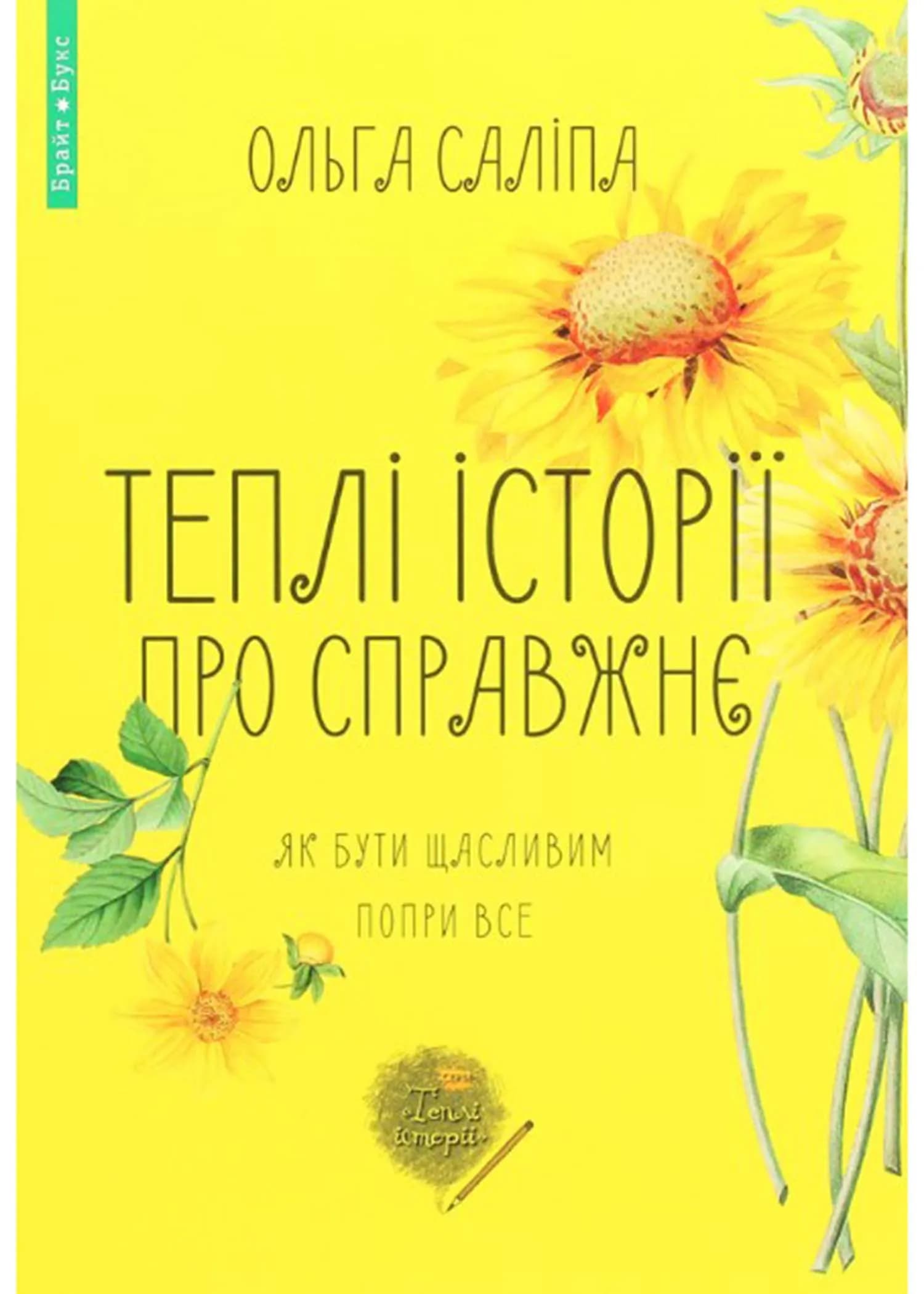 Теплі історії про справжнє