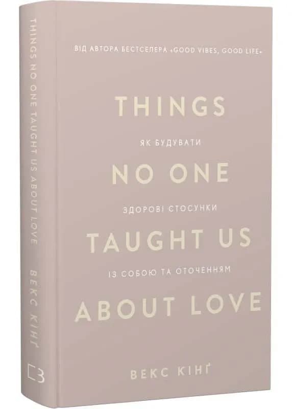 Things No One Taught Us About Love. Як будувати здорові стосунки із собою та оточенням
