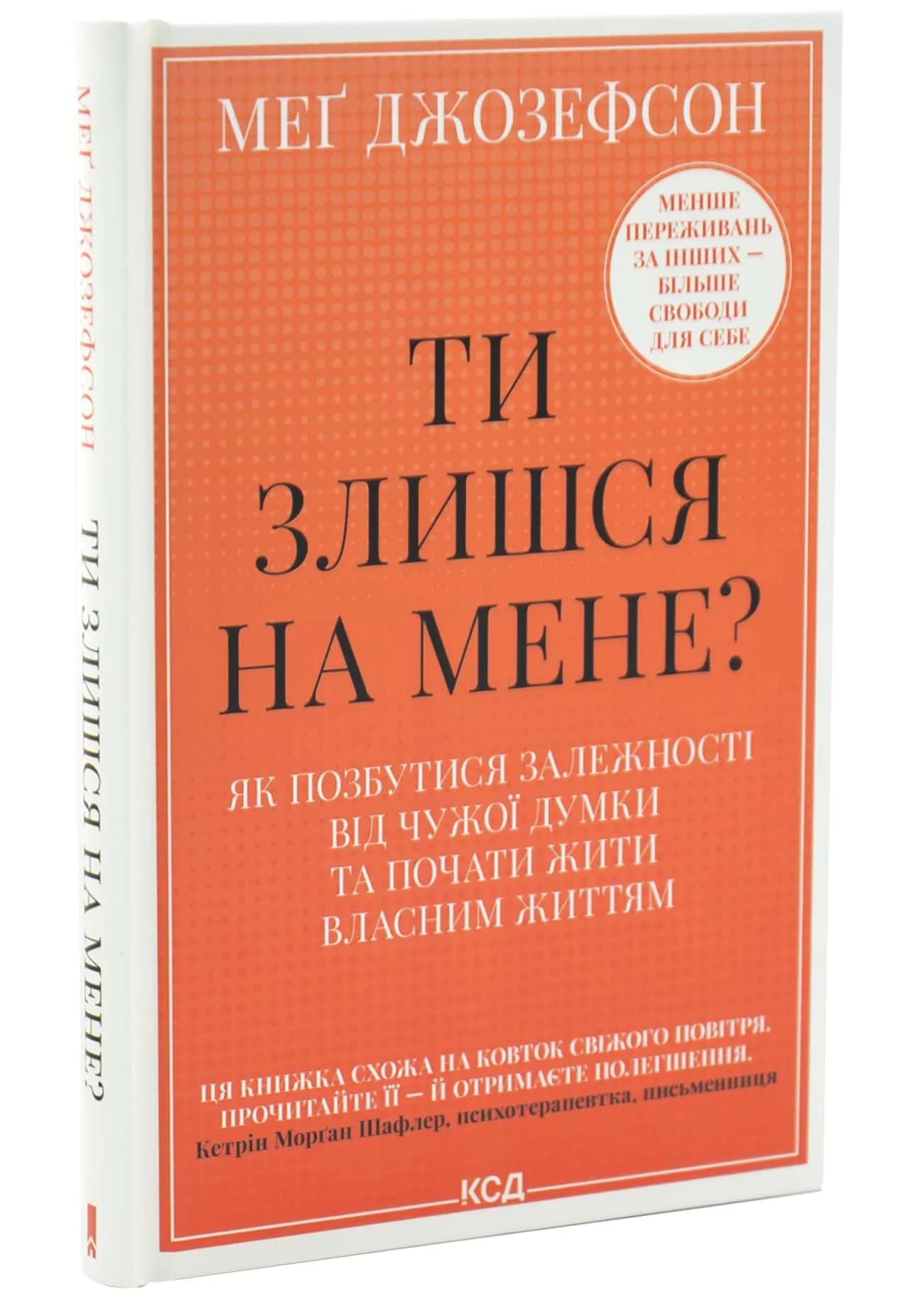 Ти злишся на мене? Як позбутися залежності від чужої думки та почати жити власним життям
