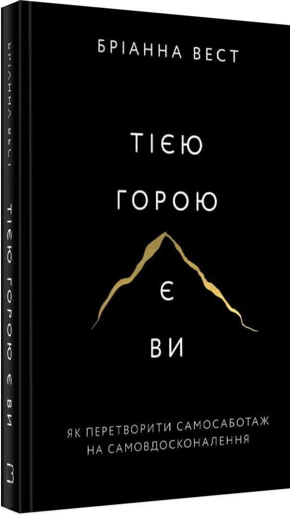 Тією горою є ви. Як перетворити самосаботаж на самовдосконалення
