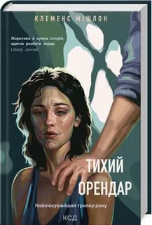 Тихий орендар