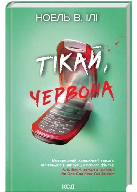 Тікай, червона