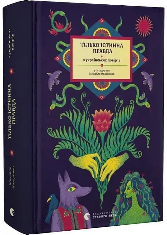 Тілько істинна правда. З українських повір'їв