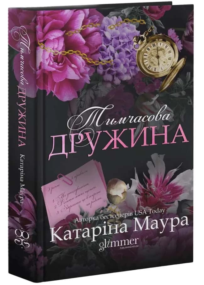Тимчасова дружина. Імперія Віндзорів. Книга 2