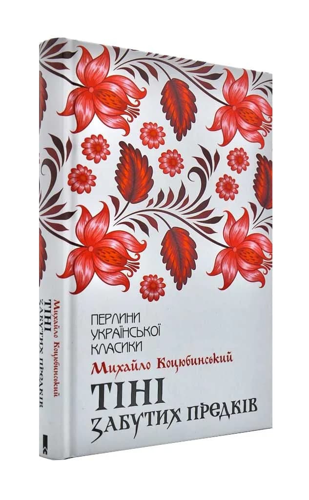 Тіні забутих предків. Перлини української класики