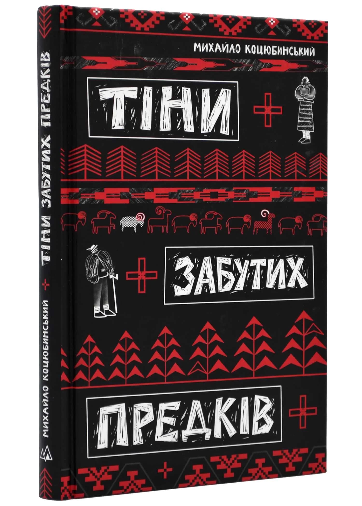 Тіни забутих предків