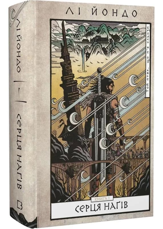 Серця наґів. Той птах, що п'є сльози. Книга 1