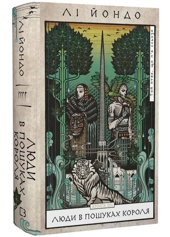 Люди в пошуках короля. Той птах, що пє сльози. Книга 4