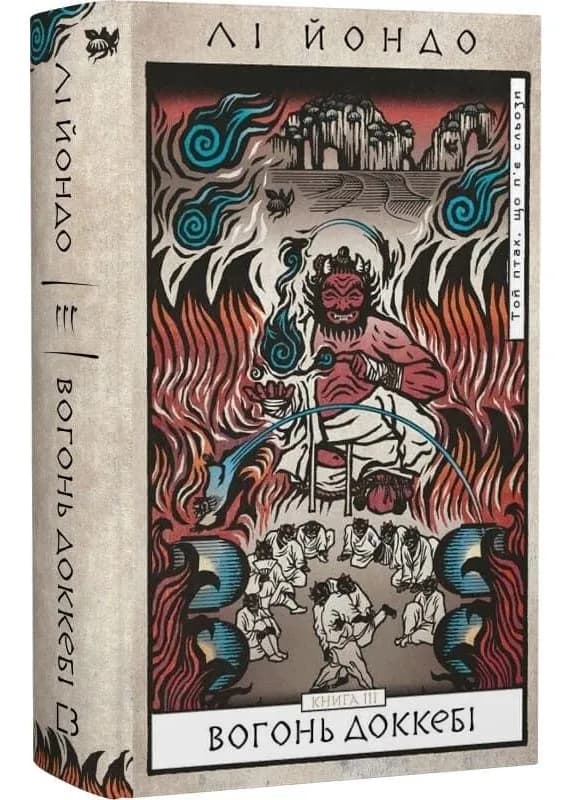 Вогонь доккебі. Той птах, що п'є сльози. Книга 3