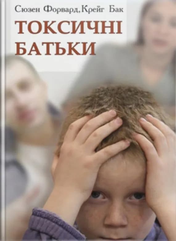 Токсичні батьки