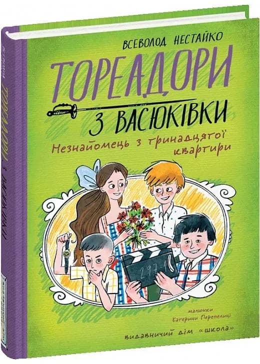 Тореадори з Васюківки. Незнайомець з тринадцятої квартири.