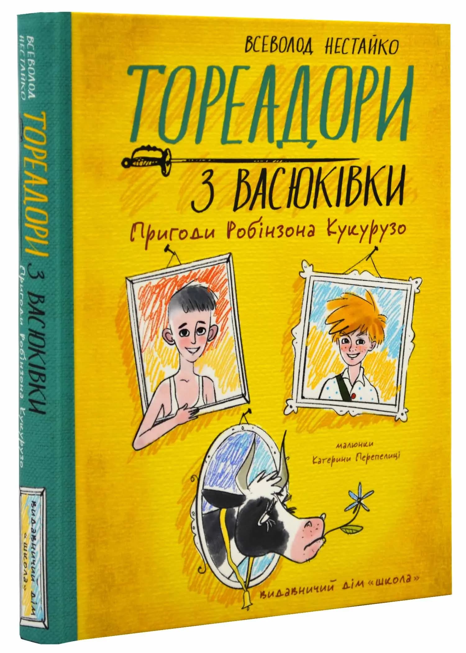 Тореадори з Васюківки. Пригоди Робінзона Кукурузо