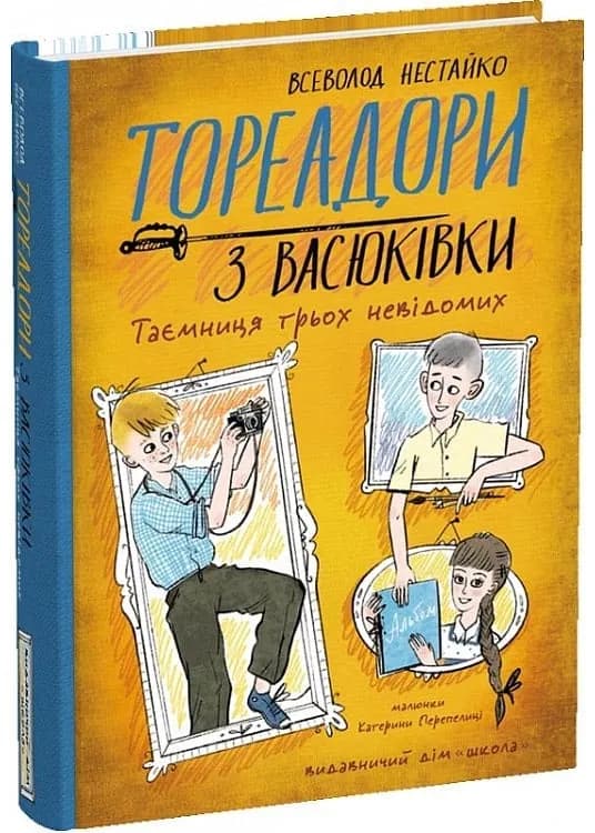 Тореадори з Васюківки. Таємниця трьох невідомих