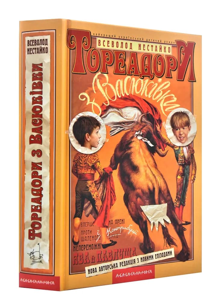 Тореадори з Васюківки. Трилогія про пригоди двох друзів