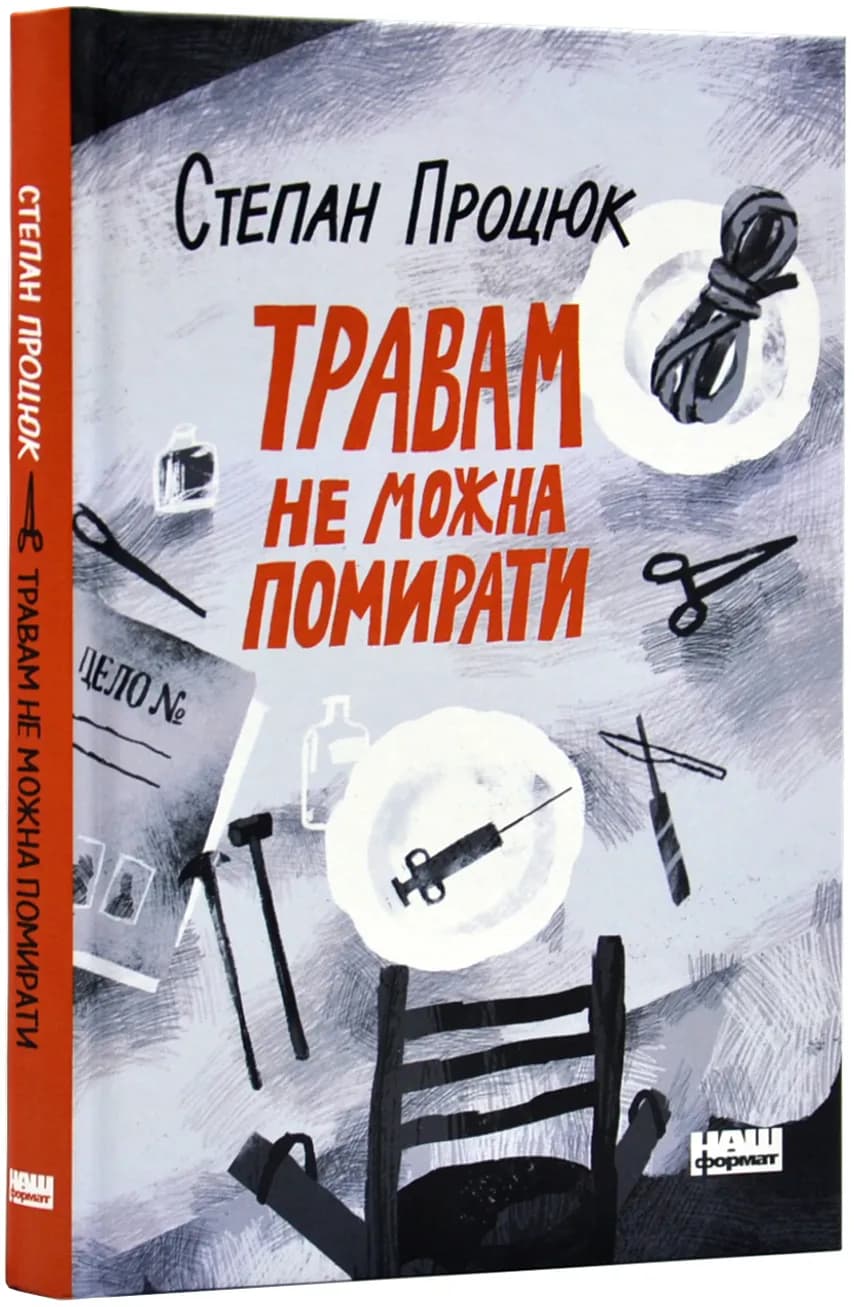 Травам не можна помирати
