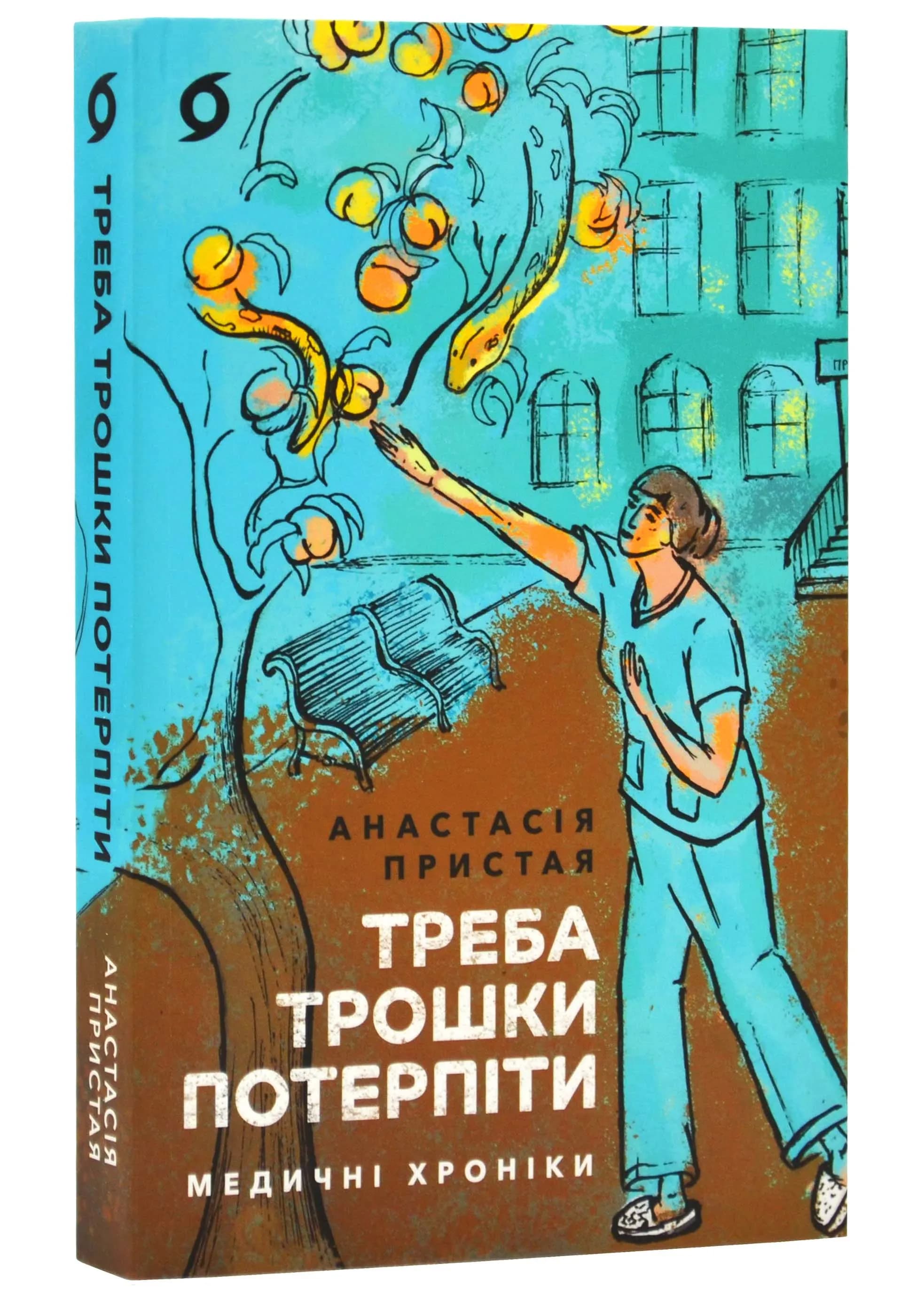 Треба трошки потерпіти. Медичні хроніки