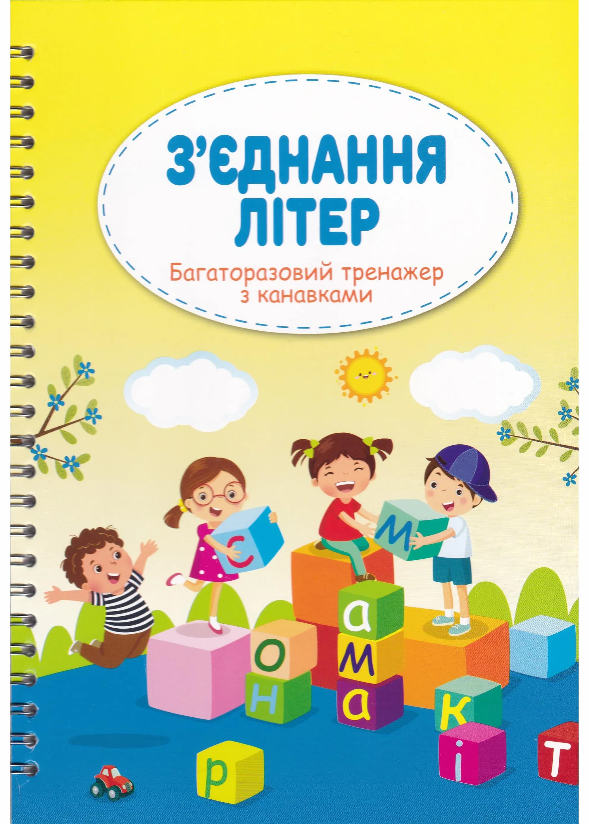Багаторазовий тренажер з канавками З'єднання літер