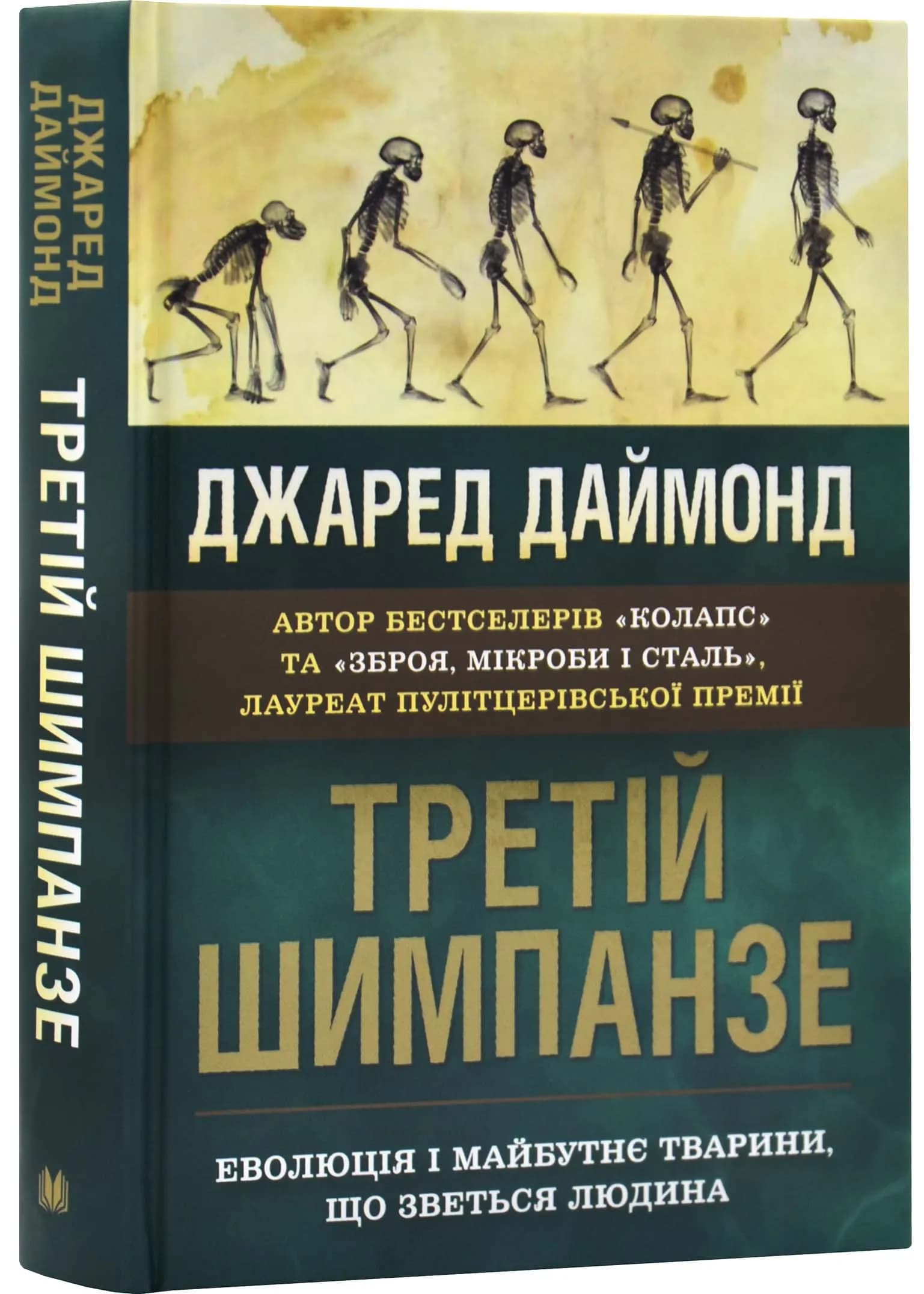 Третій шимпанзе. Еволюція і майбутнє тварини, що зветься людина