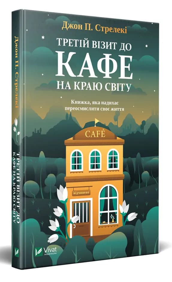 Третій візит до кафе на краю світу