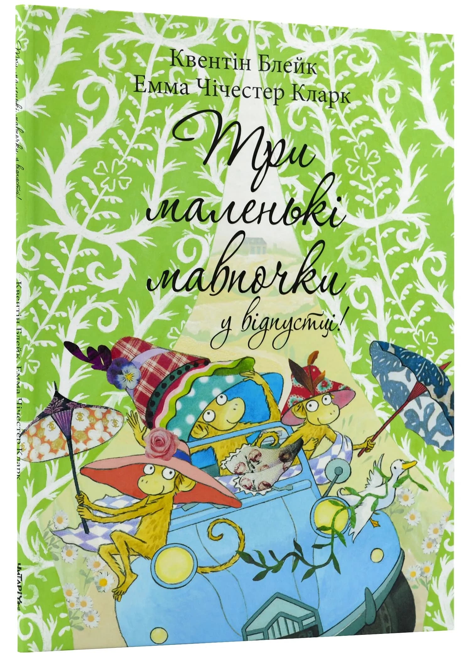 Три маленькі мавпочки у відпустці