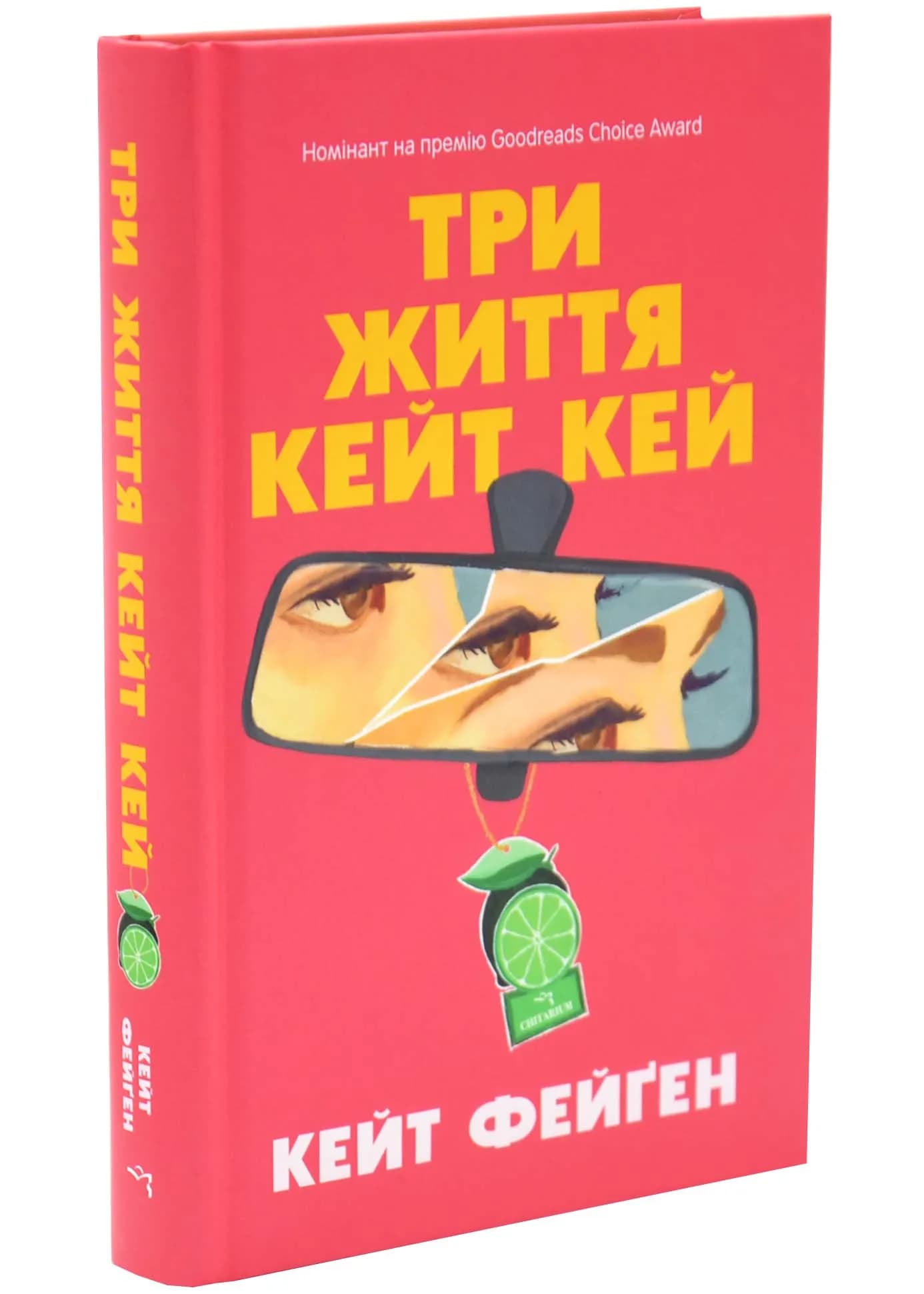 Три життя Кейт Кей