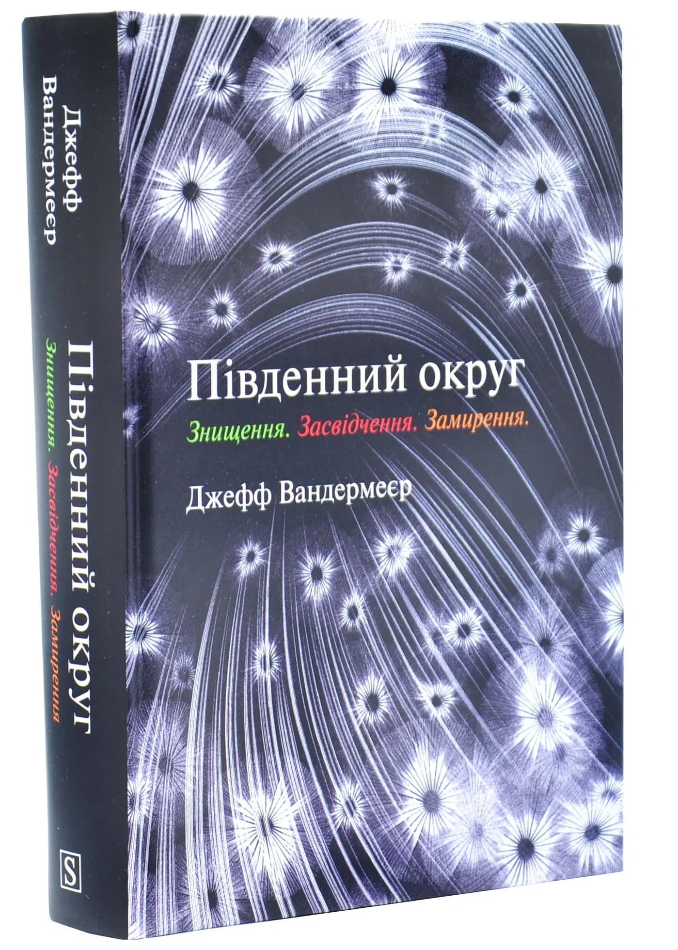 Трилогія Південний округ. Знищення. Засвідчення. Замирення