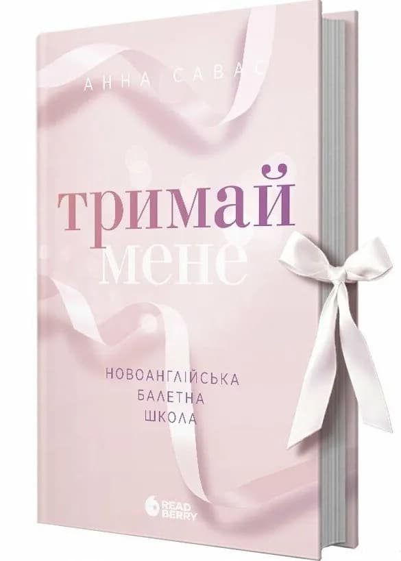 Тримай мене. Новоанглійська балетна школа