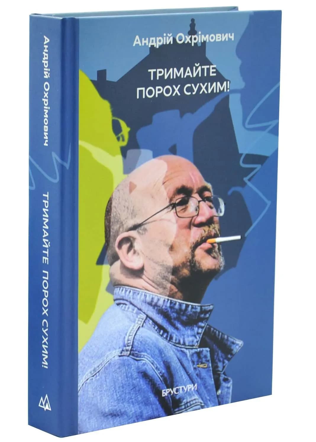 Тримайте порох сухим!