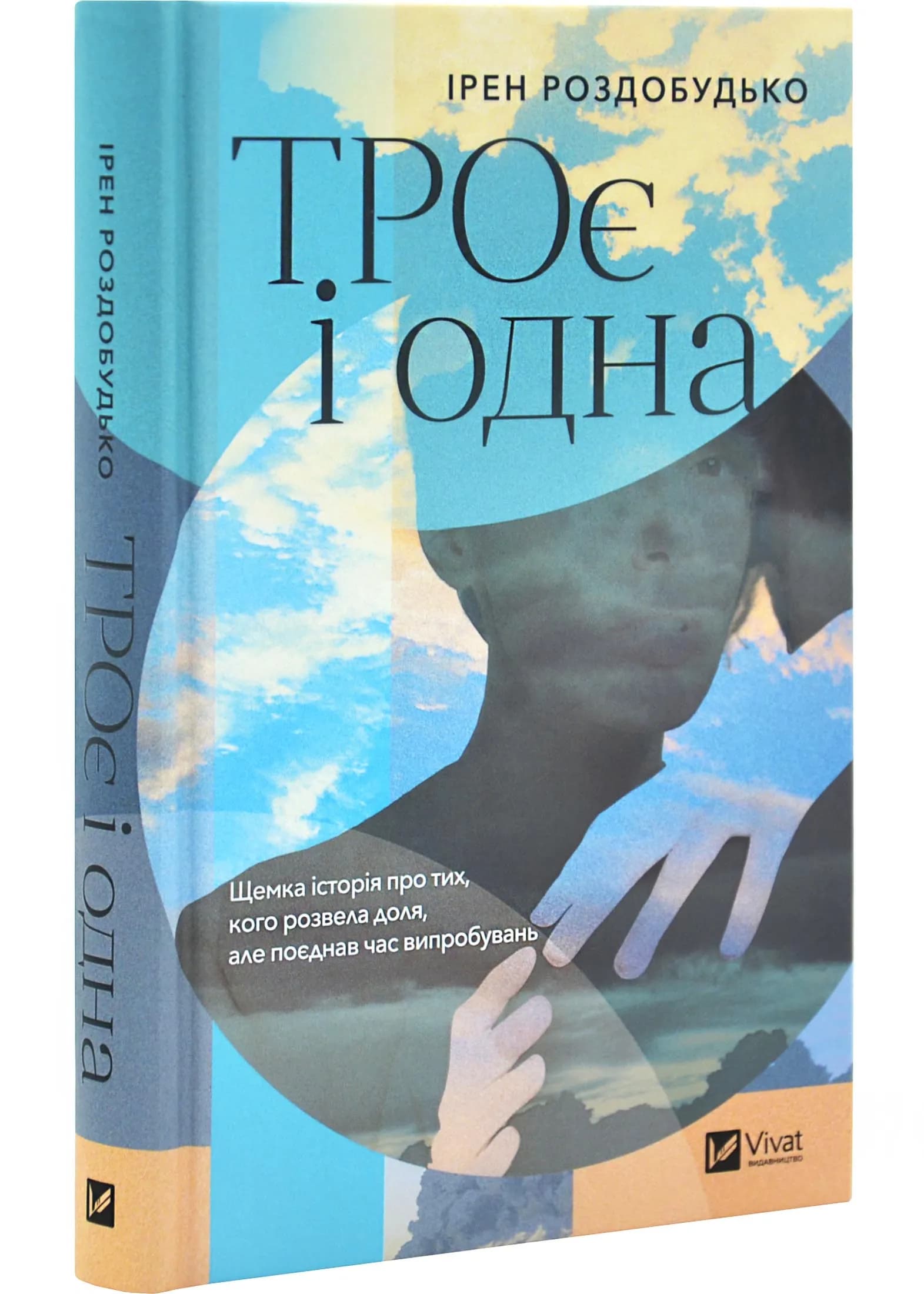 ТРОє і одна