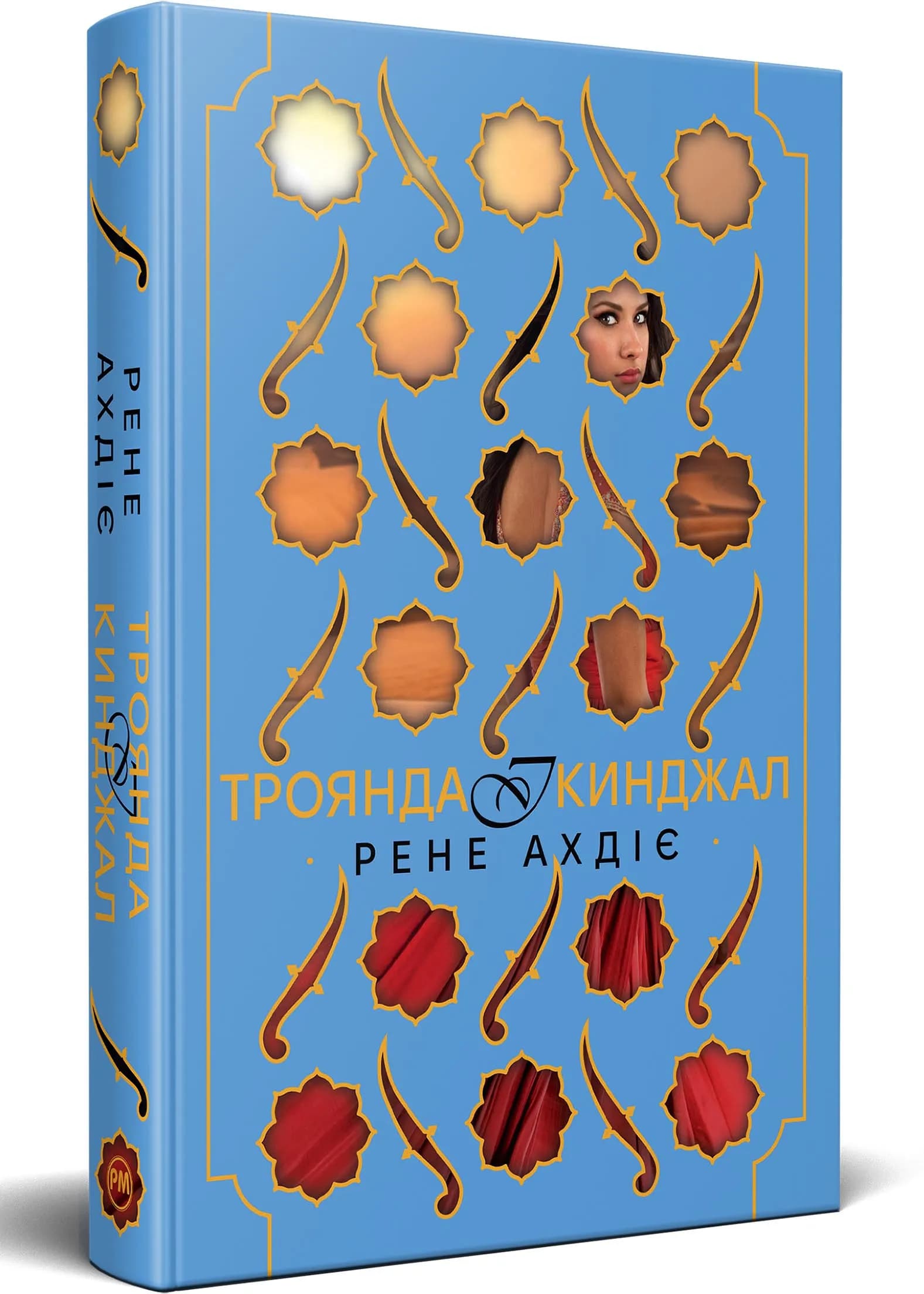 Троянда і кинджал. Гнів і світанок. Книга 2