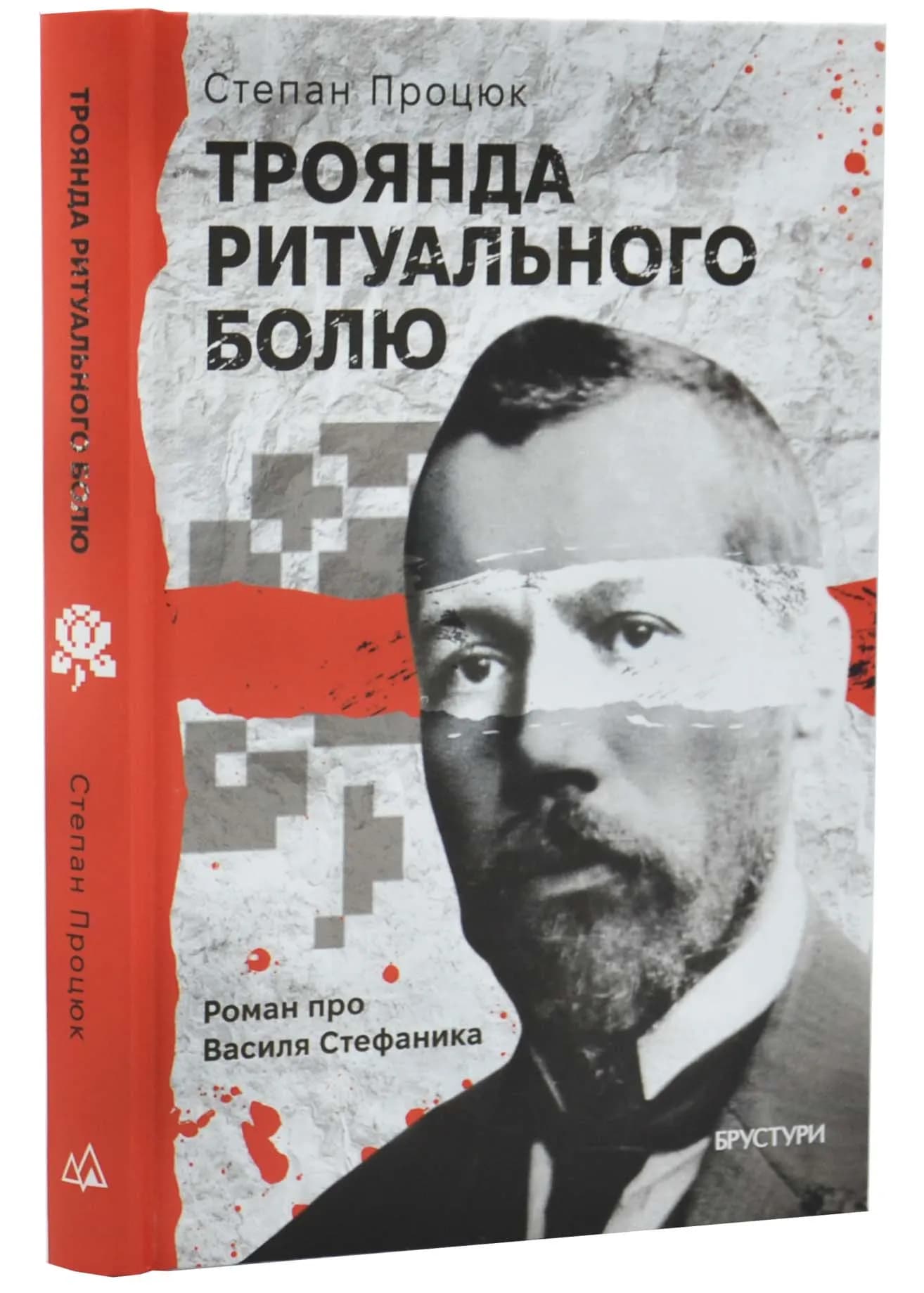 Троянда ритуального болю. Роман про Василя Стефаника