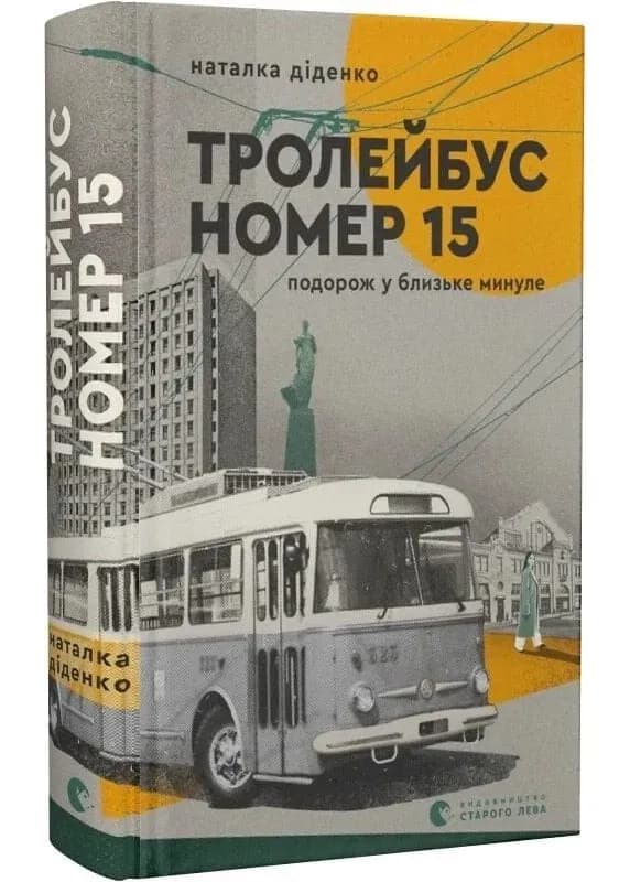 Тролейбус номер 15. Подорож у близьке минуле