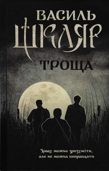 Троща