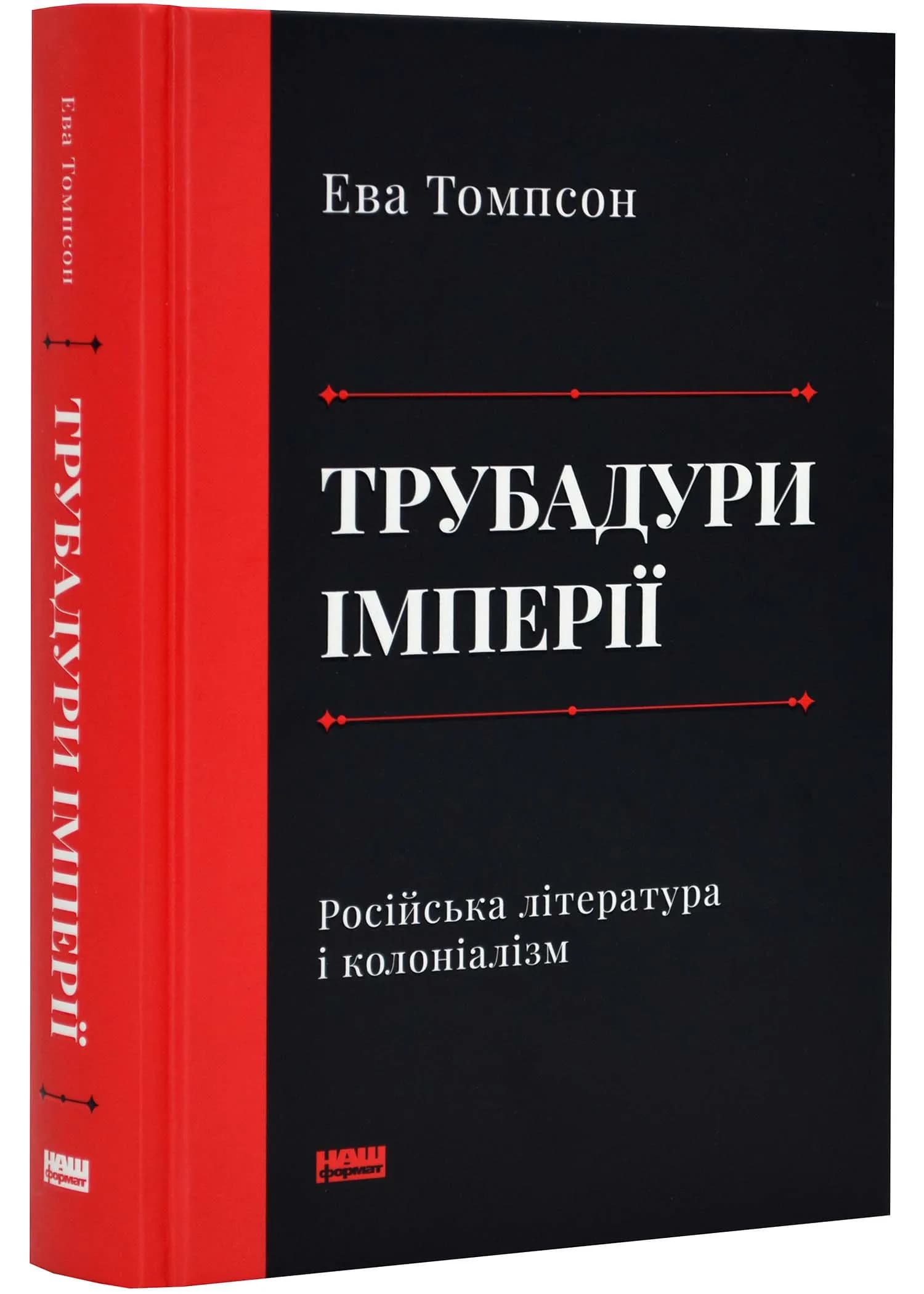 Трубадури імперії. Російська література і колоніалізм